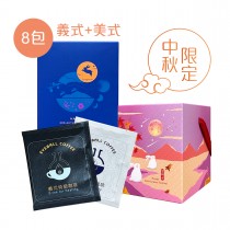 【EYEBALL】中秋限定禮盒 濾掛式咖啡(一盒8包)