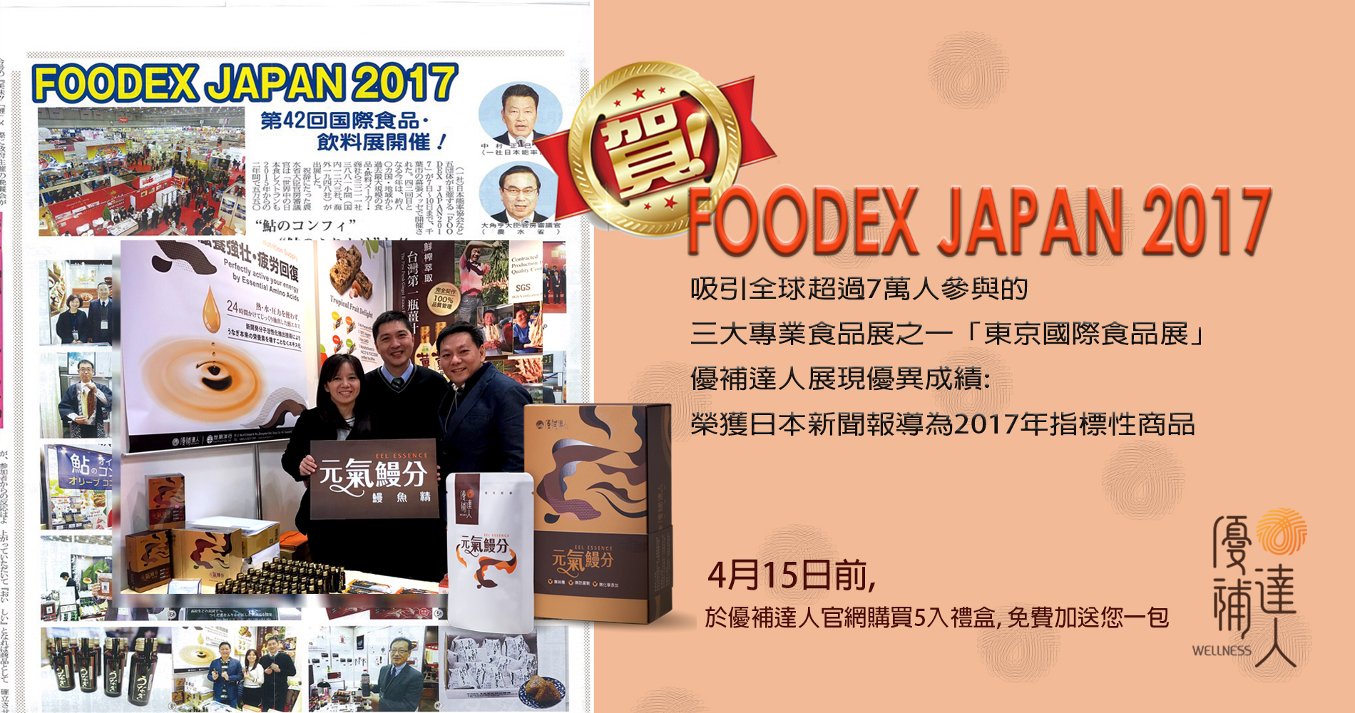 優補達達人鰻魚精日本食品展獲獎